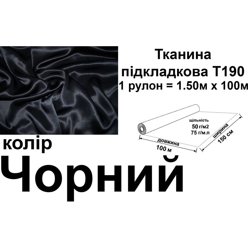 Тканина підкладкова 190Т, 100% поліестер, 75 г/м, (50 г/м2), 150 см х 100 м, колір чорний, вага 7.7 кг