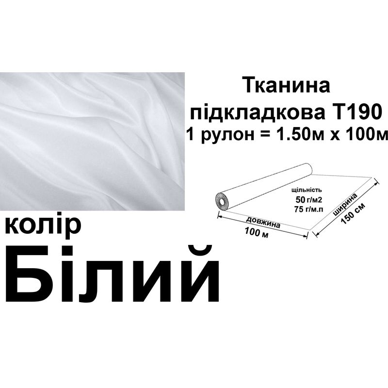 Тканина підкладкова 190Т, 100% поліестер, 75 г/м, (50 г/м2), 150 см х 100 м, колір білий, вага 7.7 кг