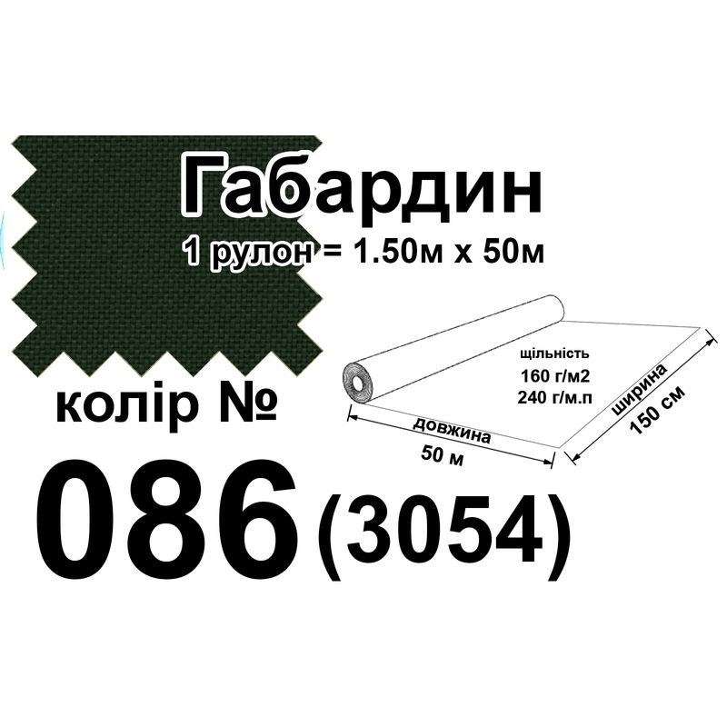 Тканина габардин, 100% поліестер, 240 г/м, (160 г/м2), 150 см х 50 м, колір 086(3054)