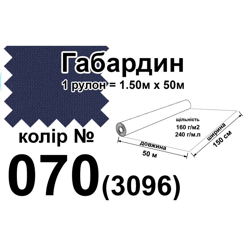 Тканина габардин, 100% поліестер, 240г/м, (160 г. м2), 150см х 50м, колір-070(3096)