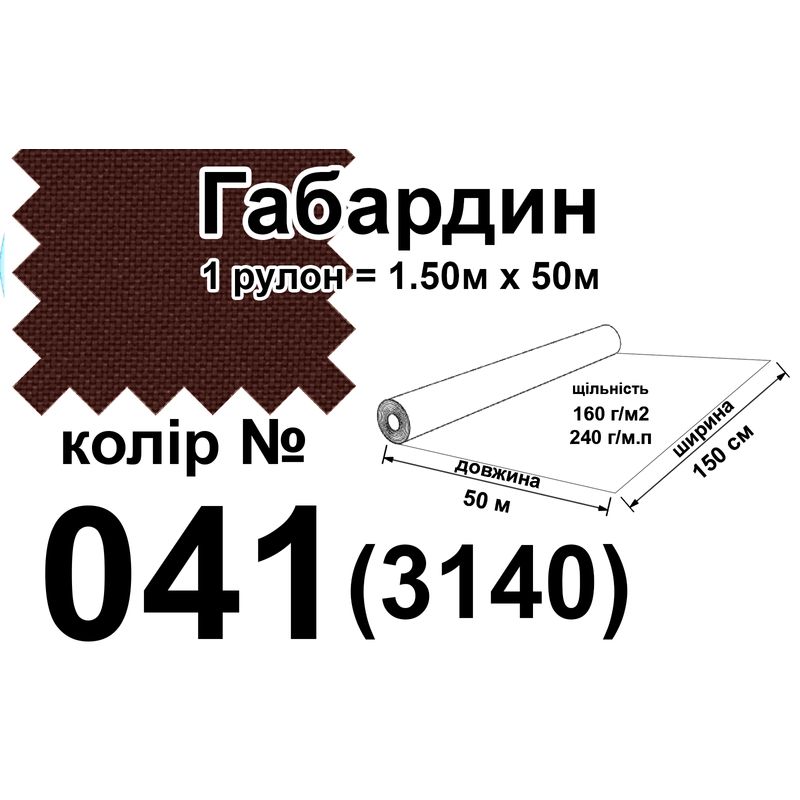 Тканина габардин, 100% поліестер, 240 г/м, (160 г/м2), 150 см х 50 м, колір 041(3140)