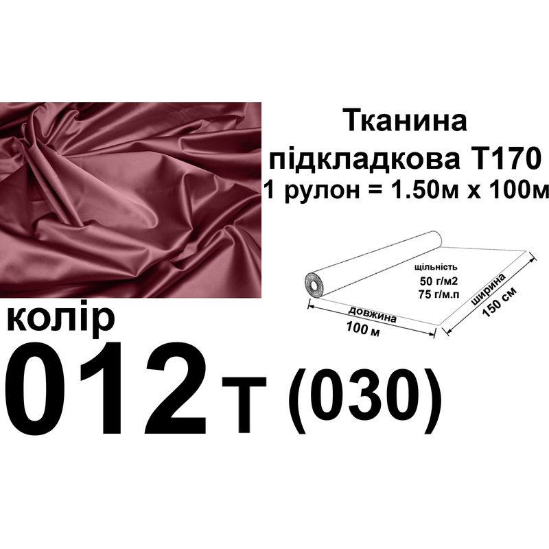 Тканина підкладкова 170Т, 100% поліестер, 60 г/м, (40 г/м2), 150 см х 100 м, колір 012т(030), вага 6.2 кг