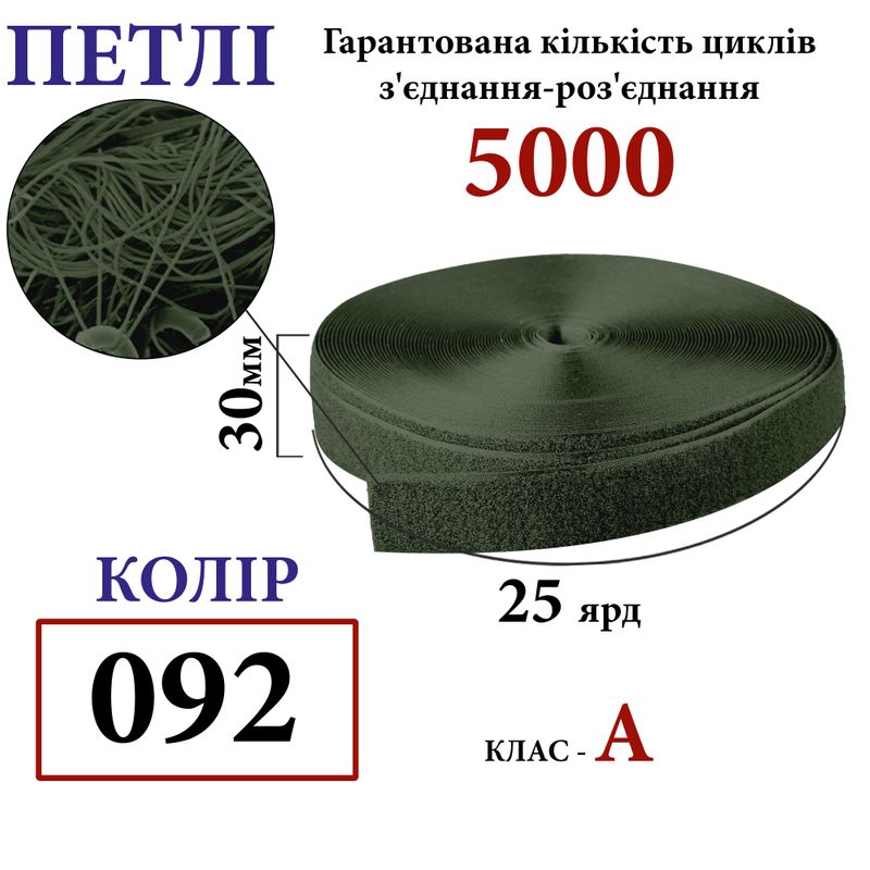 Липучка текстильная А 30мм х 25 ярдов. (092) петли (1ящ. =32 боб. ), полиэстер/нейлон, хаки