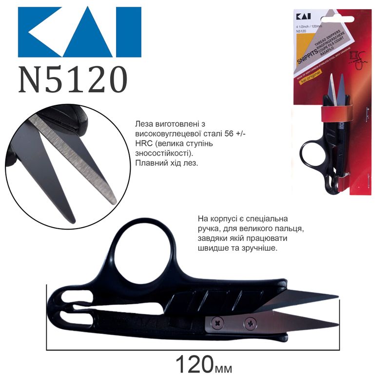 Ножницы для подрезки нитей, 120мм (4 75 ''), НС, KAI, N5120
