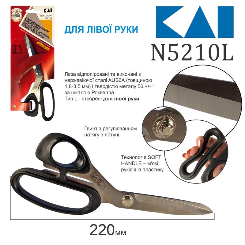 Ножиці закрійника 210мм(8. 1/4'), НС, KAI, N5210-L, для лівші