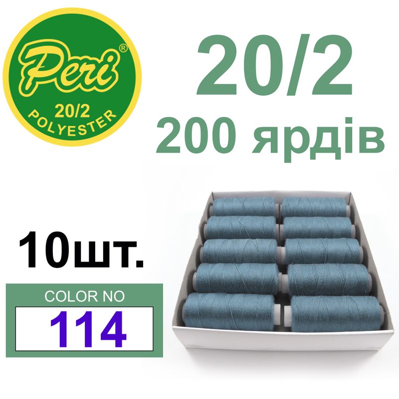 Нитки для шиття 100% поліестер, номер 20/2, брутто 14г., нетто 12г., довжина 200 ярдів, колір 114