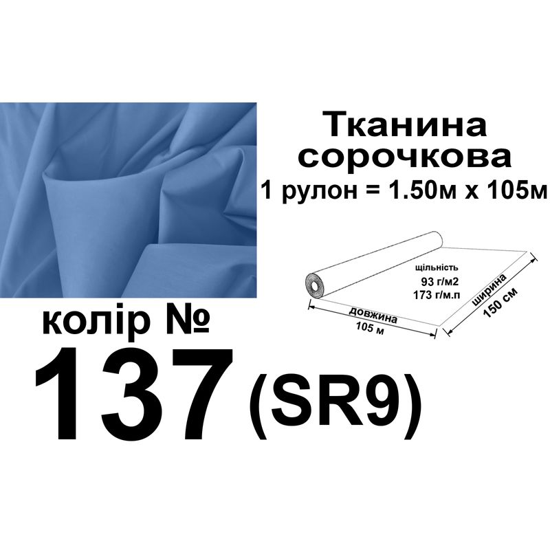 Тканина сорочкова, ПБ-65/35, 173 г/м.п., 115 г/м2, 150 см х 105 м, колір 137, вага 18, 3 кг