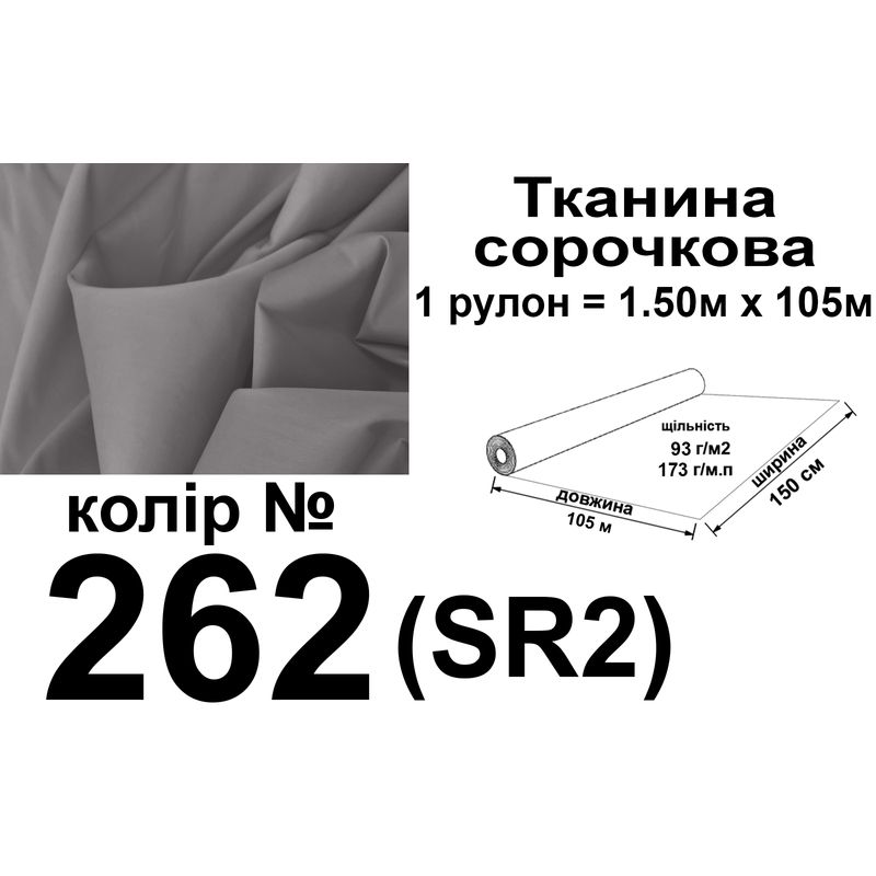 Тканина сорочкова, ПБ-65/35, 173 г/м.п., 115 г/м2, 150 см х 105 м, колір 262, вага 18, 3 кг