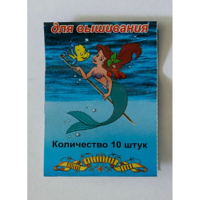 Голки для вишивання (Embroidery), № 5, тм Русалочка, (10 шт)