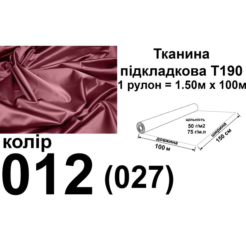 Тканина підкладкова 190Т, 100% поліестер, 75 г/м, (50 г/м2), 150 см х 100 м, колір 012/(027), вага 7.7 кг
