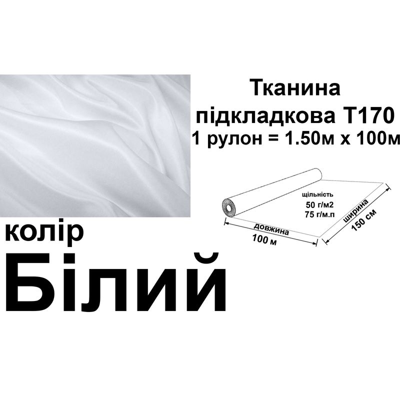 Тканина підкладкова 170Т, 100% поліестер, 60 г/м, (40 г/м2), 150 см х 100 м, колір 001(031), вага 6.2 кг