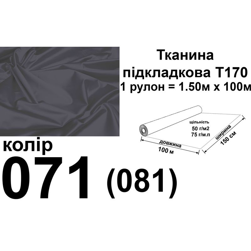 Тканина підкладкова 170Т, 100% поліестер, 60г/м, (40 г. м2), 150см х 100м, колір- 071/(081), вага-6, 2 кг