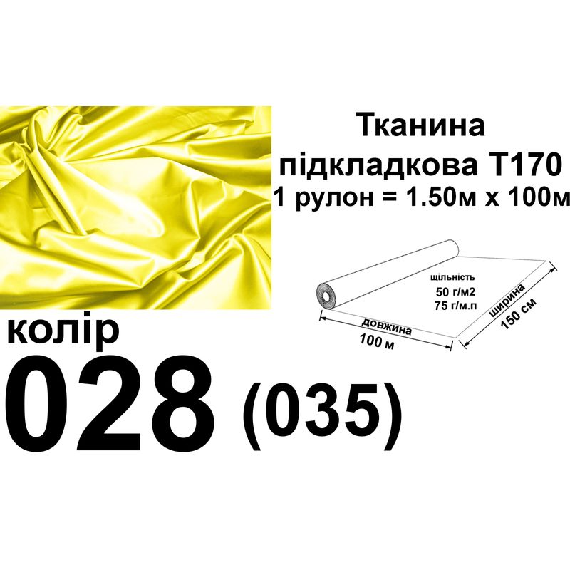 Тканина підкладкова 170Т, 100% поліестер, 60 г/м, (40 г/м2), 150 см х 100 м, колір 028(035), вага 6.2 кг