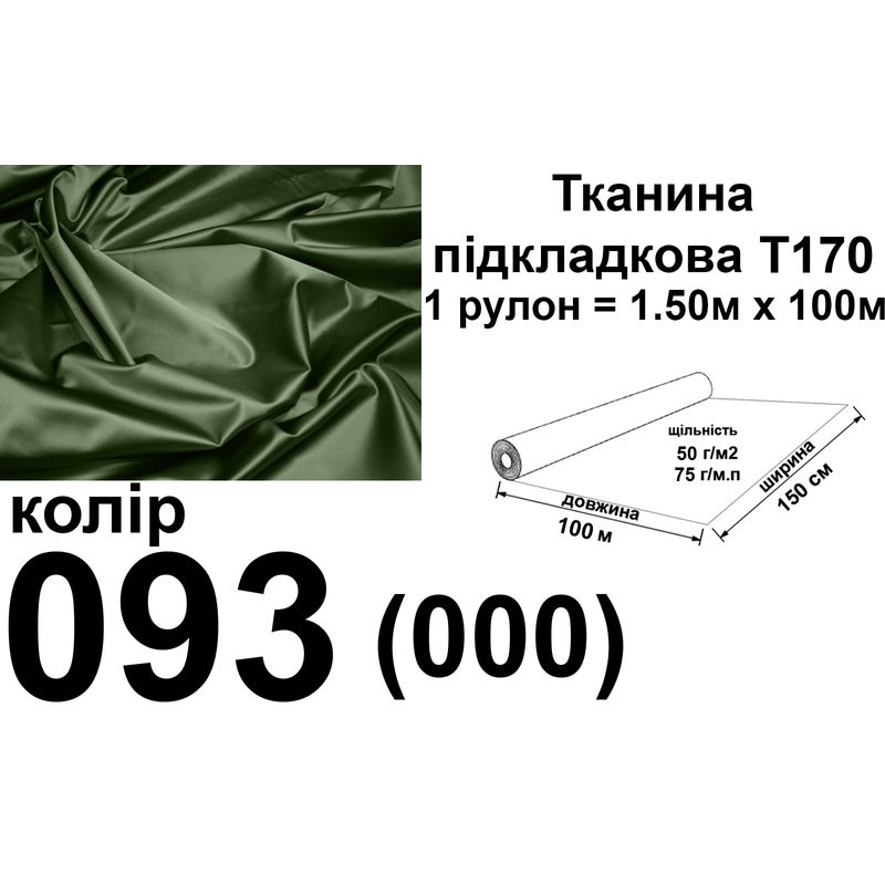 Тканина підкладкова 170Т, 100% поліестер, 60 г/м, (40 г/м2), 150 см х 100 м, колір 093, вага 6.2 кг