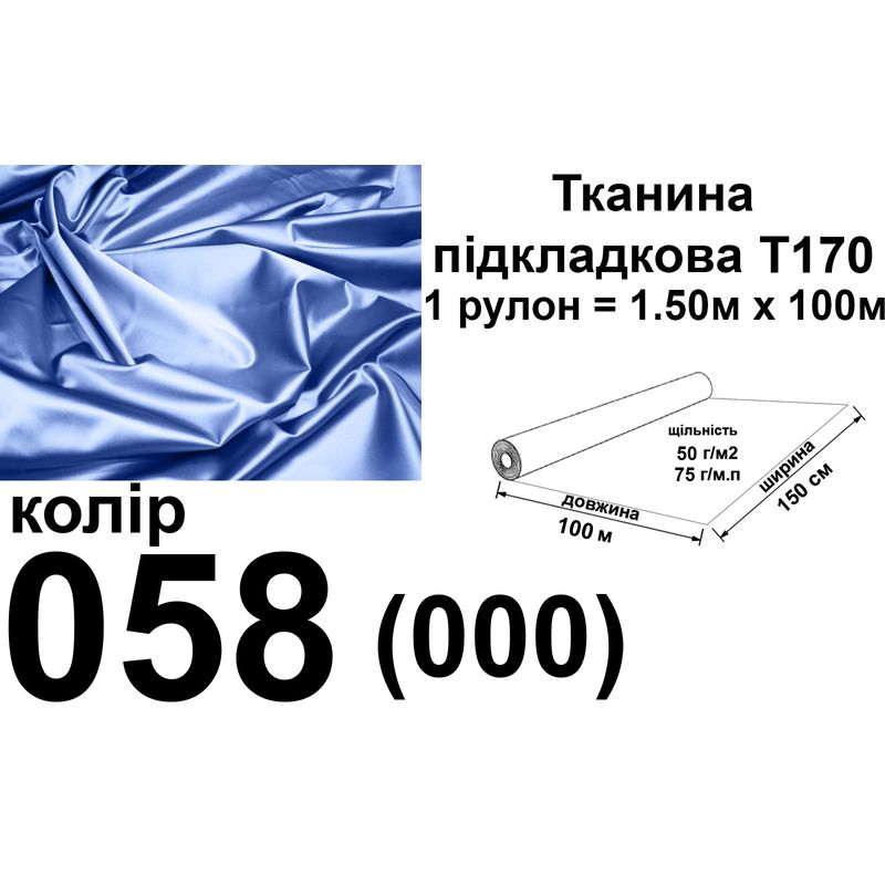 Тканина підкладкова 170Т, 100% поліестер, 60 г/м, (40 г/м2), 150 см х 100 м, колір 058, вага 6.2 кг