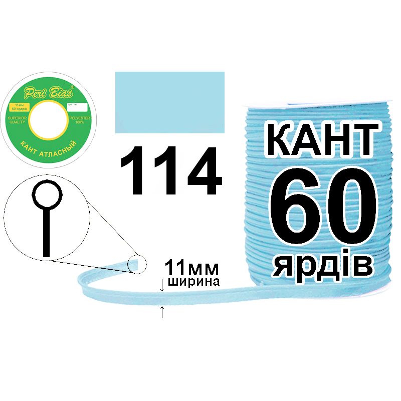 Кант атласный 11 мм х 60 ярдов, 60 котушек в ящике, полиэстер, цвет 114