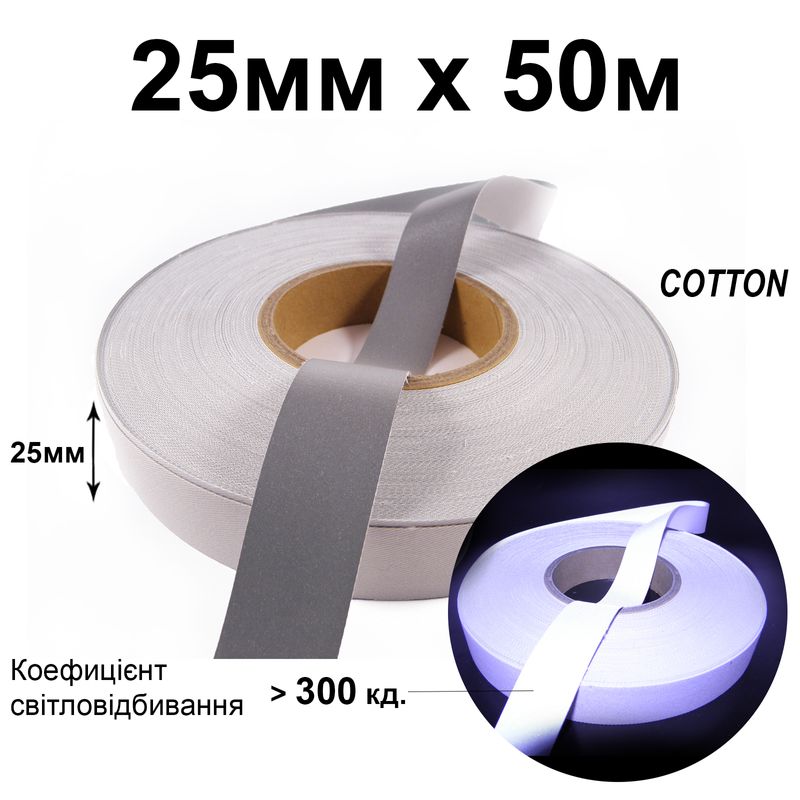 Стрічка світловідбиваюча текстильна 25мм 300 кд. х 50м. бавовна(1ящ. =20кот. )