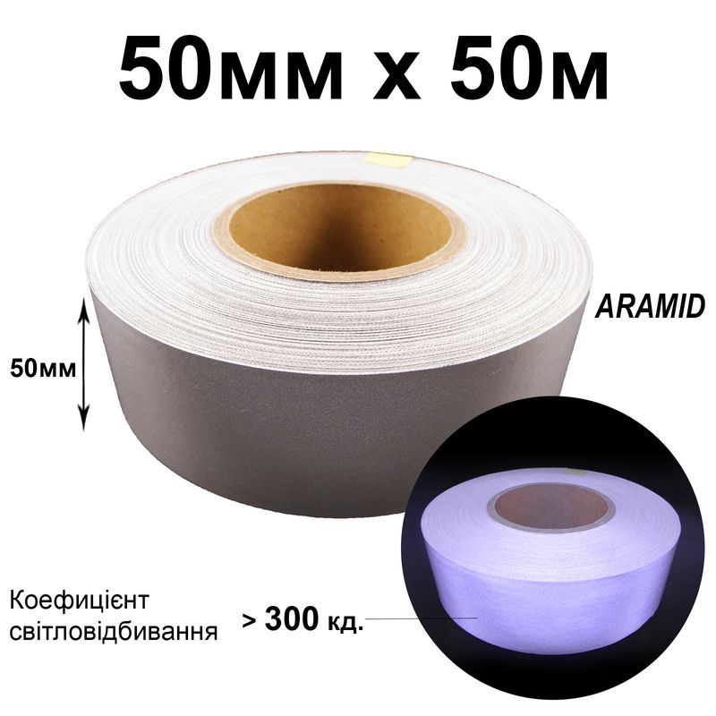 Стрічка світловідбиваюча текстильна 50мм 300 кд. х 50м., арамід(1ящ. =10кот. )