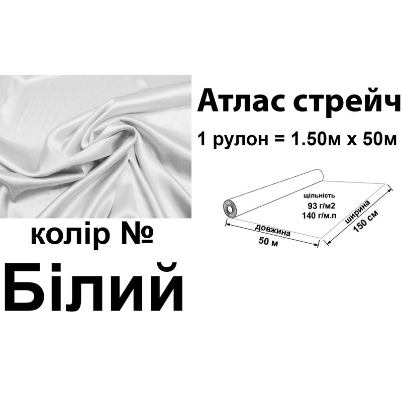 Тканина атлас-стрейч, 100% поліестер, 140 г/м, 93 г/м2, 150 см х 50 м, колір білий, вага 7, 28 кг