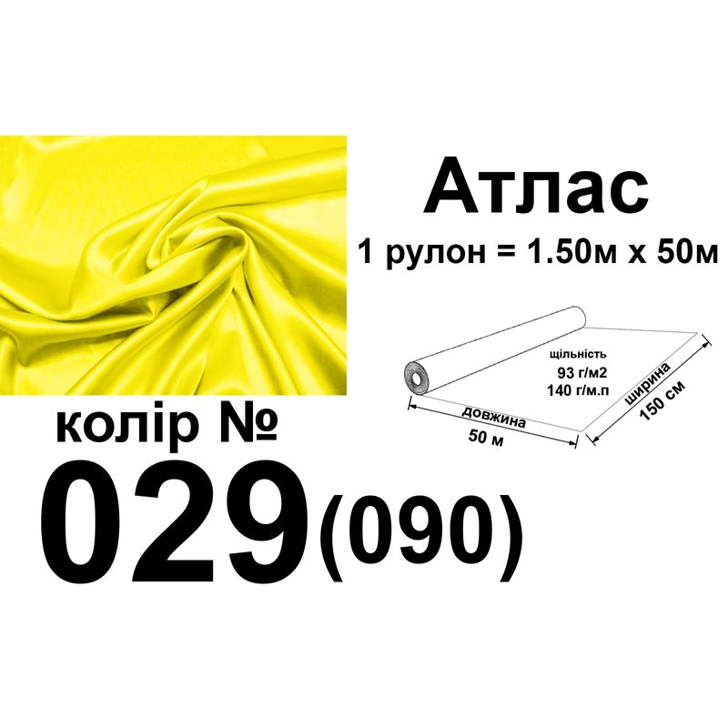 Тканина атлас, 100% поліестер, 140 г/м, 93 г/м2, 150 см х 50 м, колір 029-090, вага 7, 28 кг