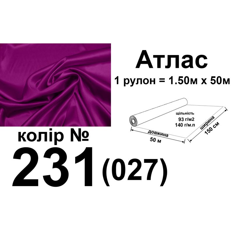 Тканина атлас, 100% поліестер, 140 г/м, 93 г/м2, 150 см х 50 м, колір 231-027, вага 7, 28 кг