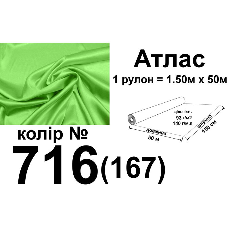 Тканина атлас, 100% поліестер, 140 г/м, 93 г/м2, 150 см х 50 м, колір 716-167, вага 7, 28 кг