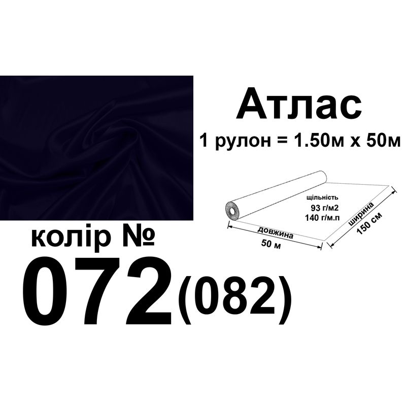 Тканина атлас, 100% поліестер, 140 г/м, 93 г/м2, 150 см х 50 м, колір 072-082, вага 7, 28 кг