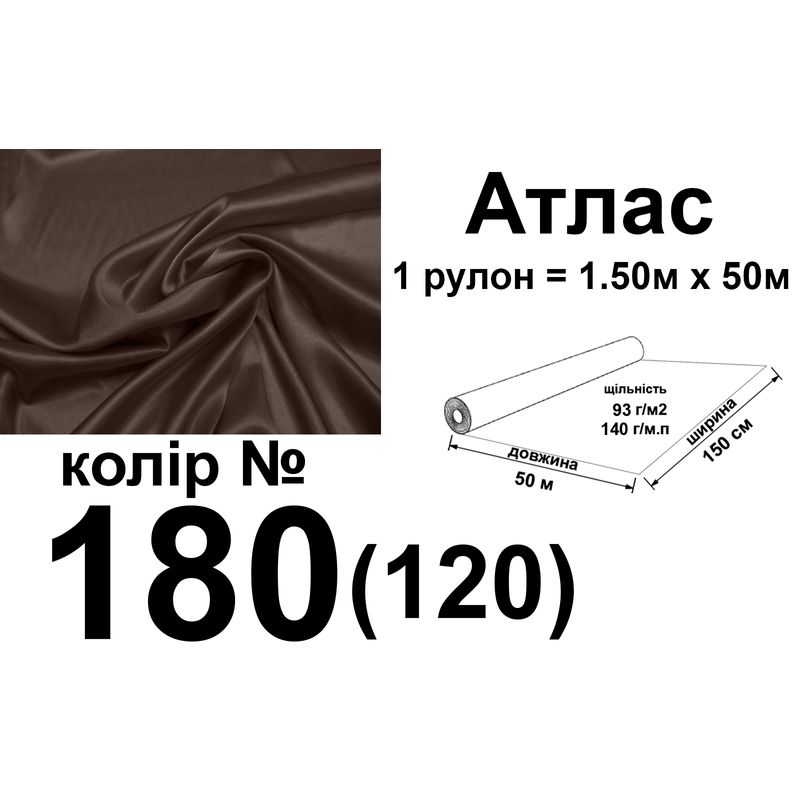 Тканина атлас, 100% поліестер, 140 г/м, 93 г/м2, 150 см х 50 м, колір 180-120, вага 7, 28 кг