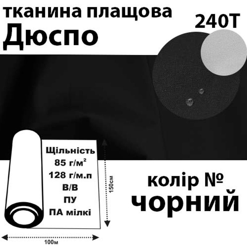 Тканина плащова Дюспо мілкі, 240т, 100% поліестер, 128г / м (85г / м2), 150смх100м В / В, ВУ, колір чер
