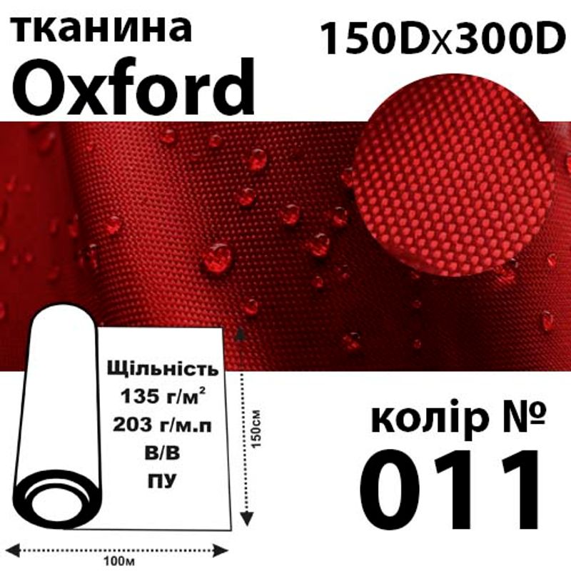 Ткань OXFORD, 100% ПОЛ, 150Dх300D, 203 г / м (135г / м2), 150смх100м В / В, ВУ, цвет-011