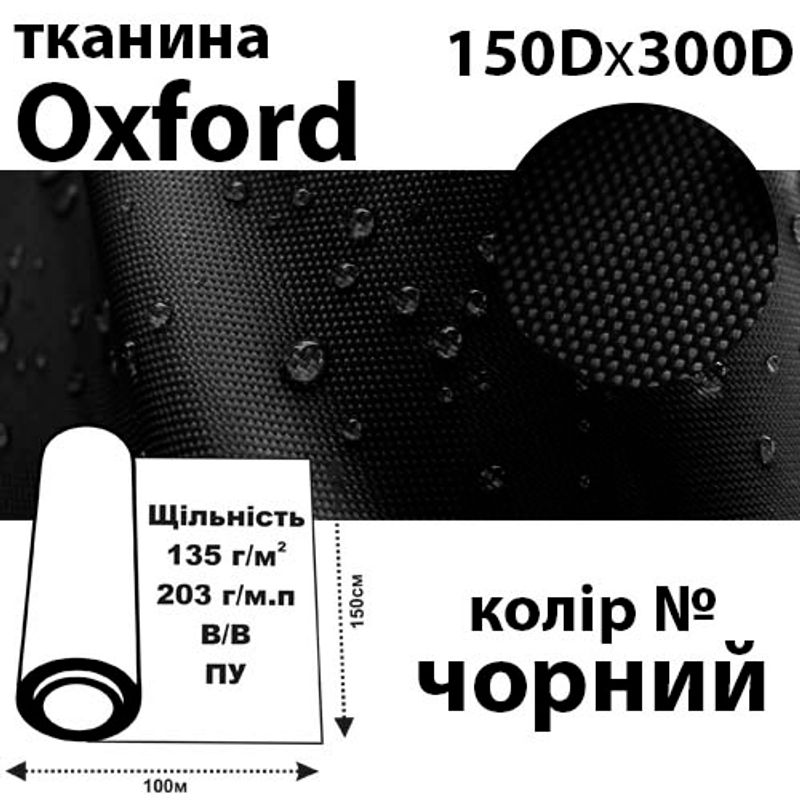 Ткань OXFORD, 100% ПОЛ, 150Dх300D, 203 г / м (135г / м2), 150смх100м В / В, ВУ, цвет- черн