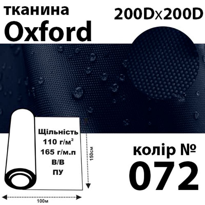 Ткань OXFORD, 100% ПОЛ, 200Dх200D, 165 г / м (110г / м2), 150смх100м В / В, ВУ, цвет-072