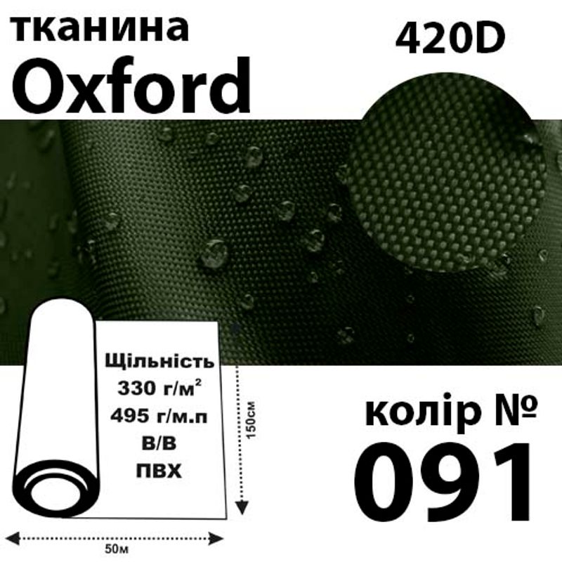 Ткань OXFORD, 100% ПОЛ, 420D, 495 г / м (330г / м2), 150смх50м В / В, ПВХ, цвет-091
