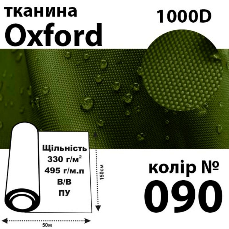 Ткань OXFORD, 100% ПОЛ, 1000D, 495 г / м (330г / м2), 150смх50м В / В, ВУ, цвет-090