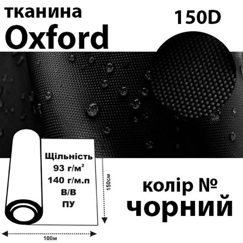 Тканина OXFORD, 100% поліестер, 150D, 140 г / м (93г / м2), 150смх100м В / В, ВУ, колір-черн