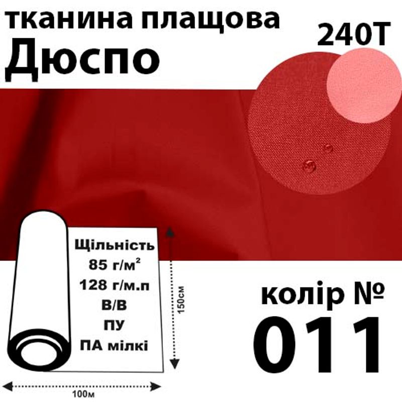 Тканина плащова Дюспо мілкі, 240т, 100% поліестер, 128г / м (85г / м2), 150смх100м В / В, ВУ, колір-011