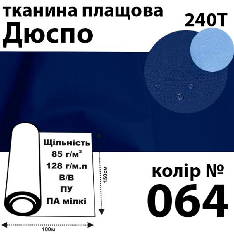 Тканина плащова Дюспо мілкі, 240т, 100% поліестер, 128г / м (85г / м2), 150смх100м В / В, ВУ, колір-064