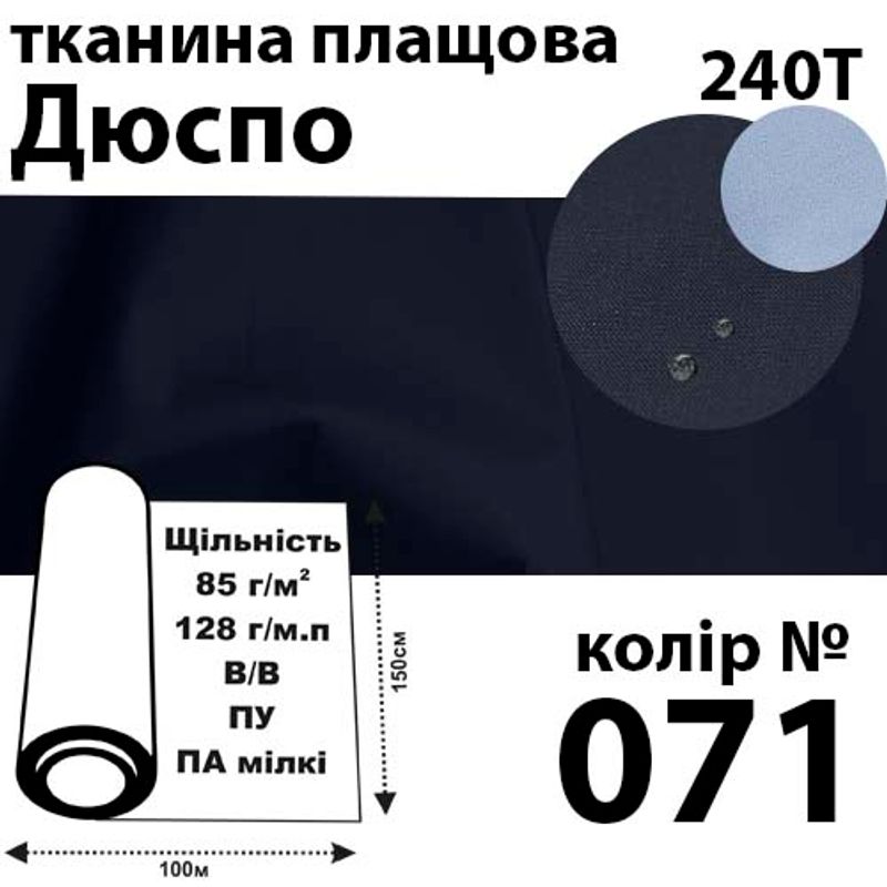 Тканина плащова Дюспо мілкі, 240т, 100% поліестер, 128г / м (85г / м2), 150смх100м В / В, ВУ, колір-071