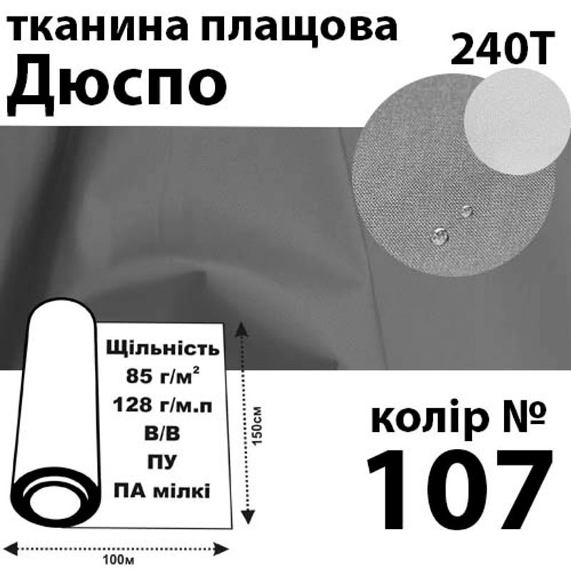 Тканина плащова Дюспо мілкі, 240т, 100% поліестер, 128г / м (85г / м2), 150смх100м В / В, ВУ, колір-107