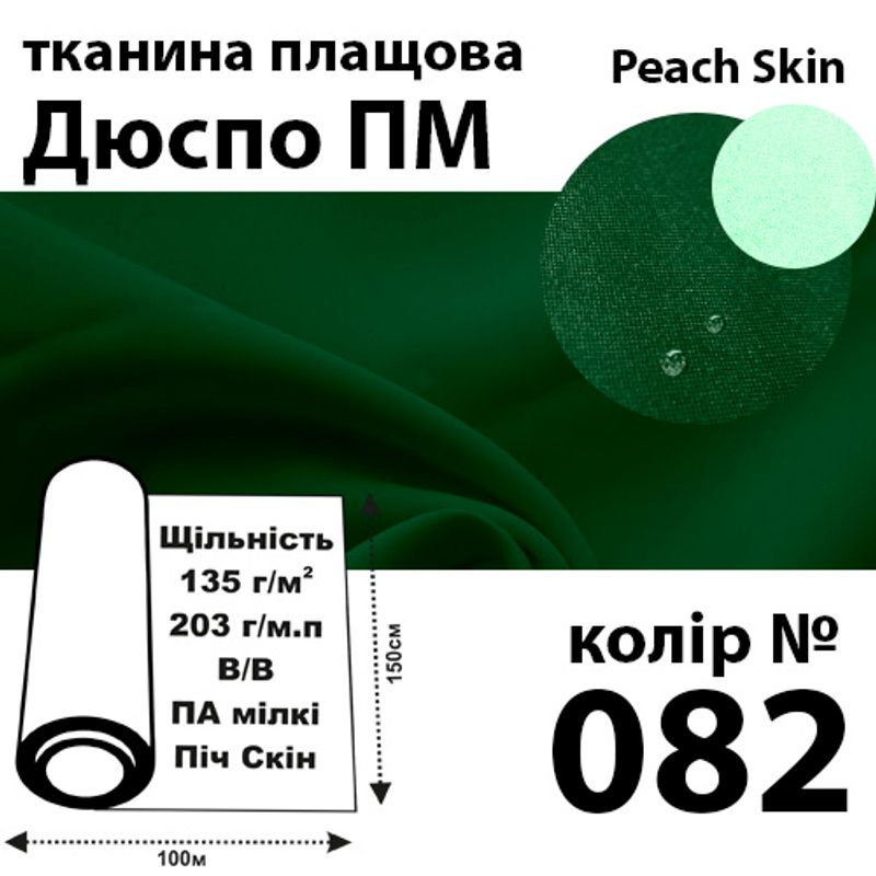Тканина плащова Дюспо Peach micro, 100% поліестер, 203 г / м (135г / м2), 150смх100м В / В, колір-082