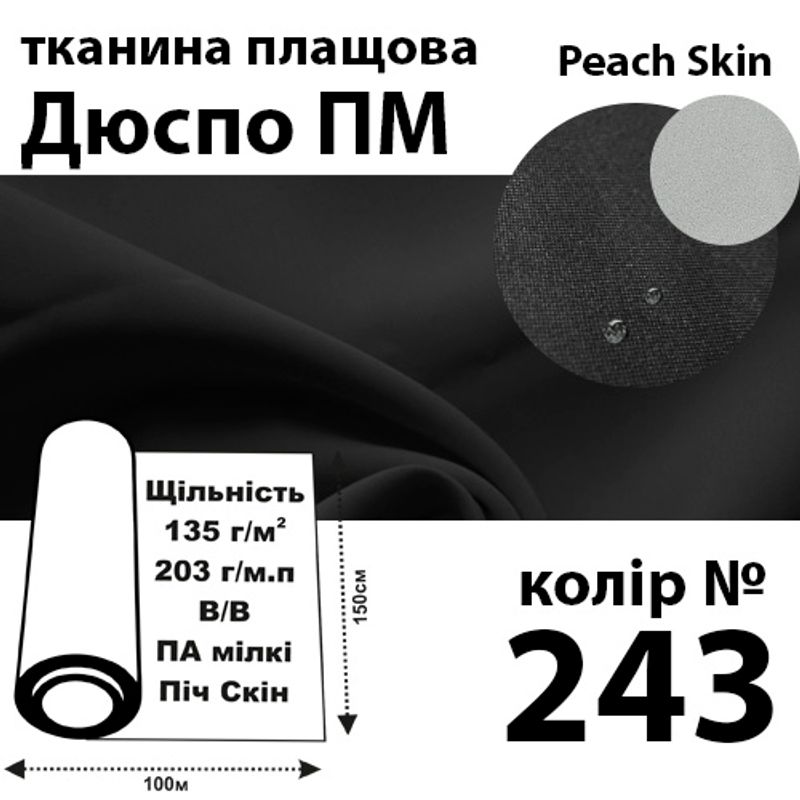 Тканина плащова Дюспо Peach micro, 100% поліестер, 203 г / м (135г / м2), 150смх100м В / В, колір-243