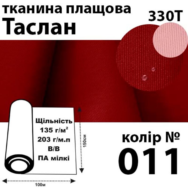 Тканина плащова Таслан, 330Т, 100% поліестер, 203г / м (135 г / м2), 150смх100м В / В, колір-011