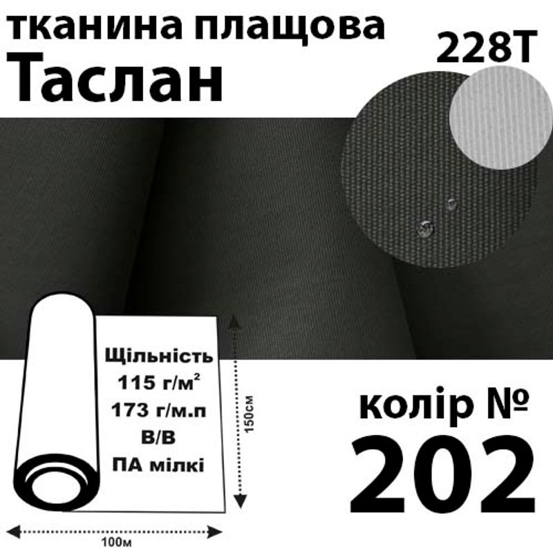 Тканина плащова Таслан, 228Т, 100% поліестер, 173г / м (115 г / м2), 150смх100м В / В, колір-202