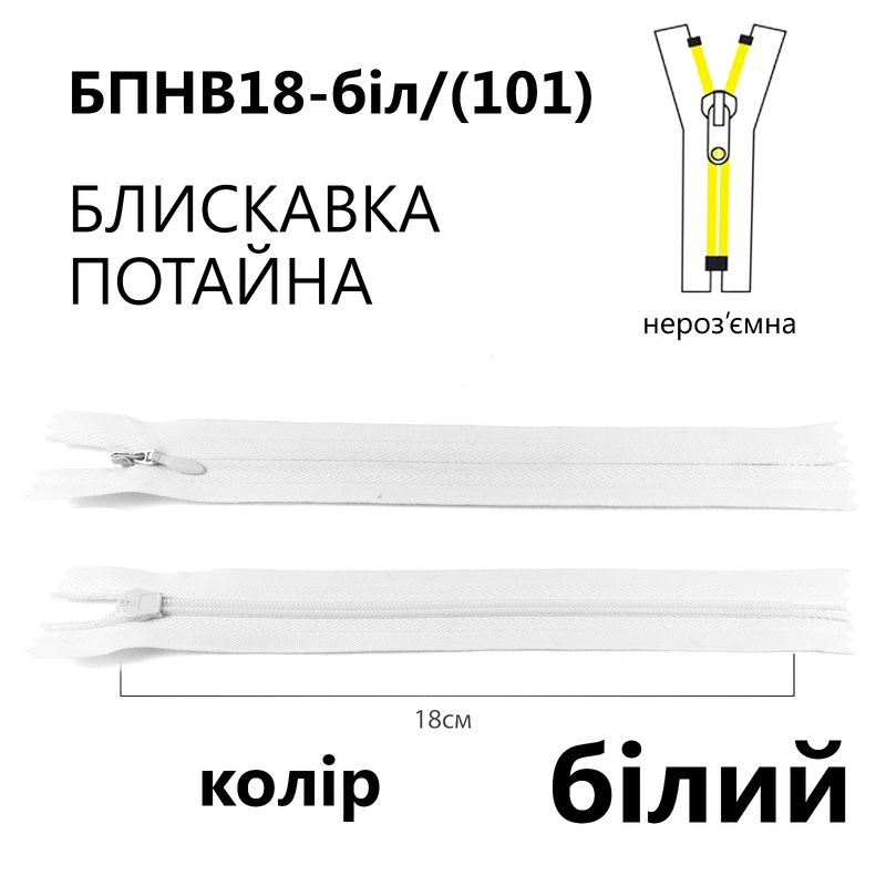 Блискавка потайна, нероз'ємна, вита, T3, 18 см, нейлон, білий(101)