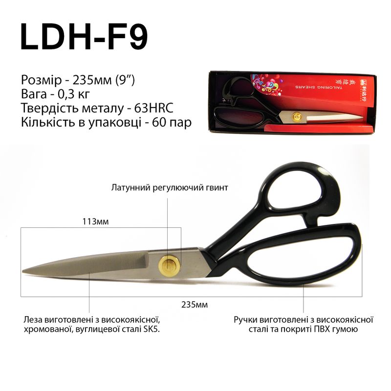 Ножиці закрійника 235мм (9''), руч. прогум., коване залізо SK5, 63 HRC, LDH