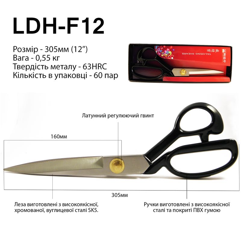 Ножницы закройщика 305мм (12 ''), руч. прогум., Кованое железо SK5, 63 HRC, LDH