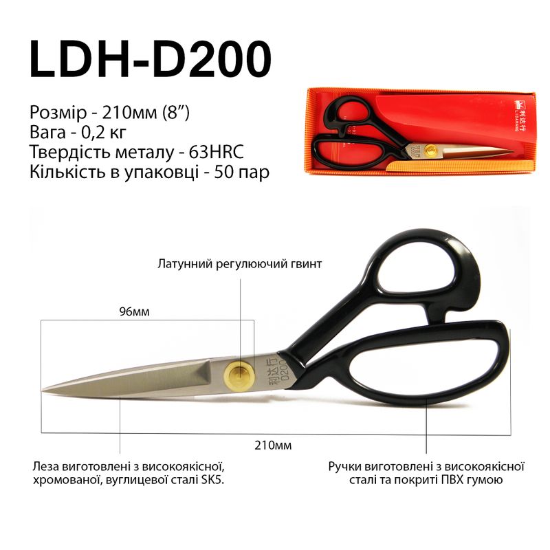 Ножиці закрійника 210мм (8''), руч. прогум., коване залізо SK5, 63 HRC, LDH