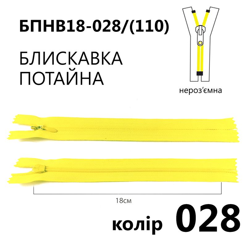 Блискавка потайна, нероз'ємна, вита, T3, 18 см, нейлон, 028(110) - лимонний