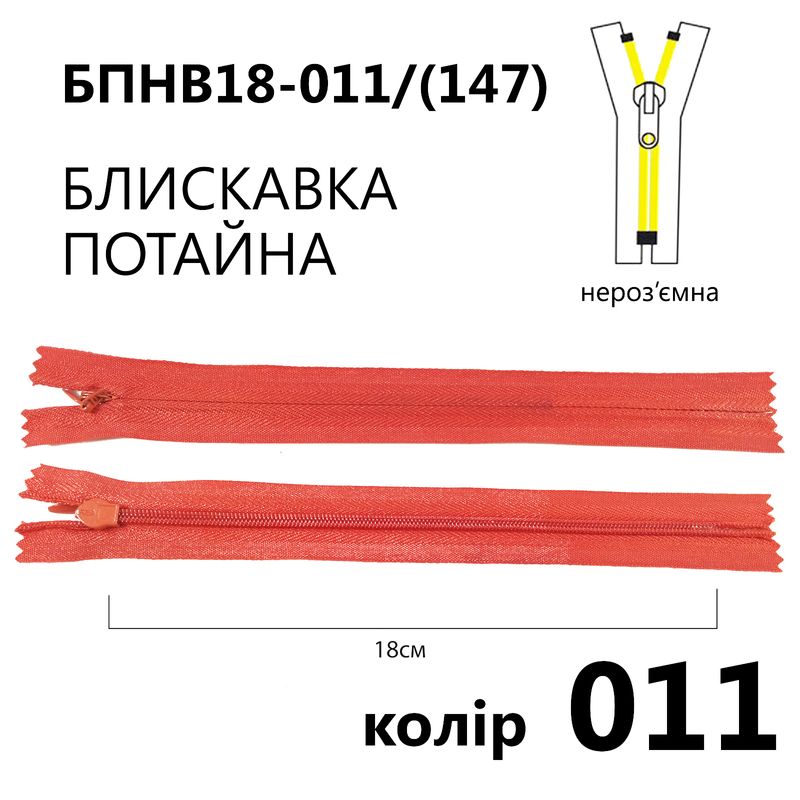 Блискавка потайна, нероз'ємна, вита, T3, 18 см, нейлон, 011(147) - св. червоний