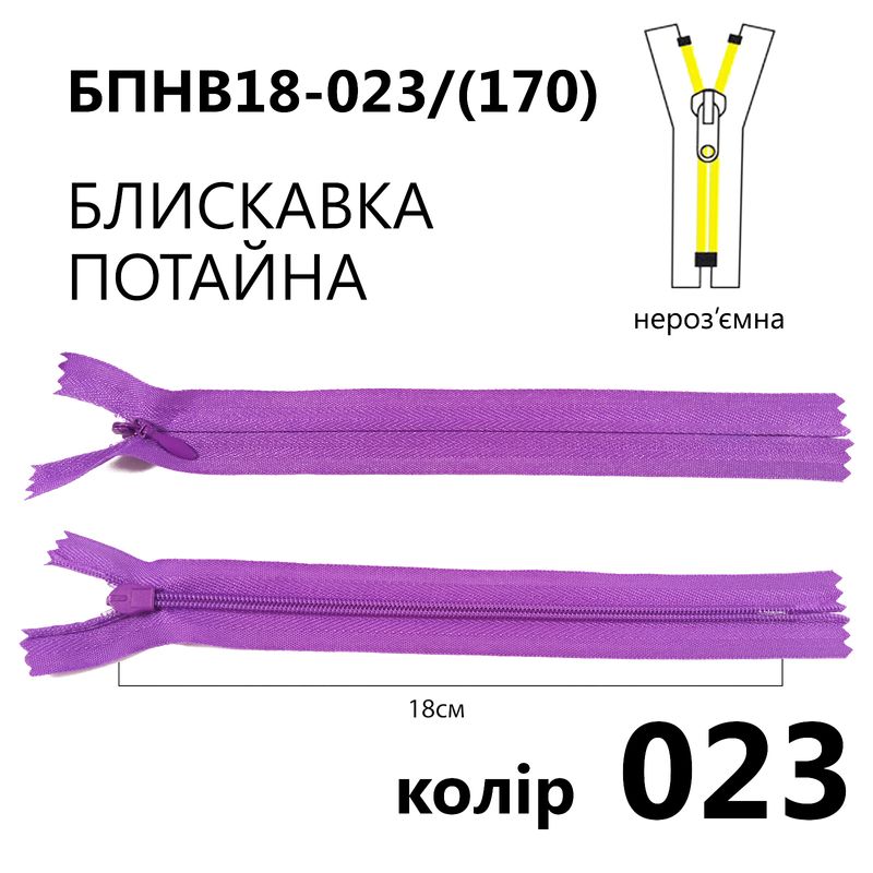 Блискавка потайна, нероз'ємна, вита, T3, 18 см, нейлон, 023(170) - пурпурний